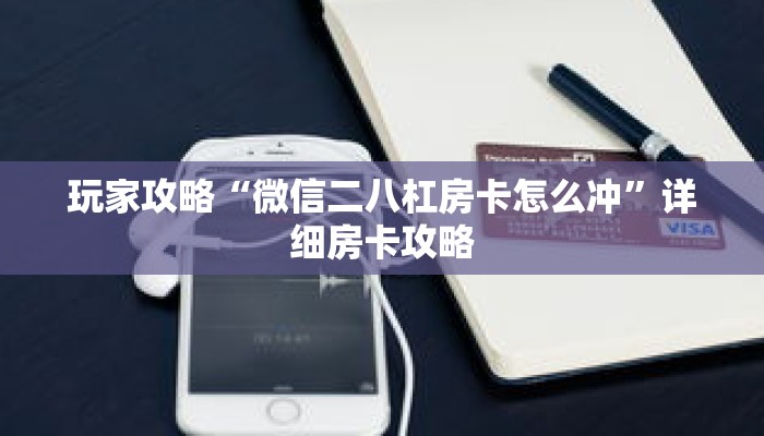 玩家攻略“微信二八杠房卡怎么冲”详细房卡攻略