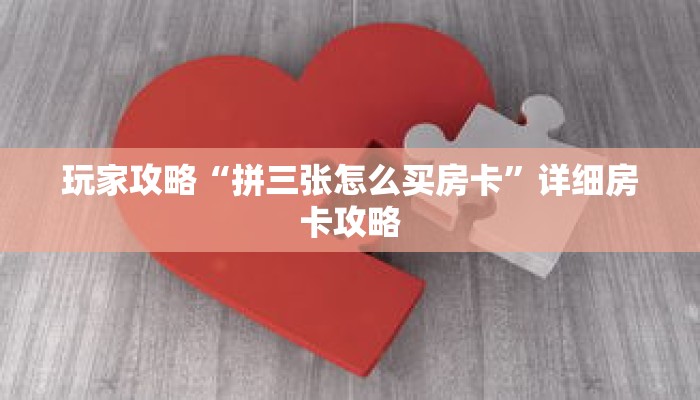 玩家攻略“拼三张怎么买房卡”详细房卡攻略