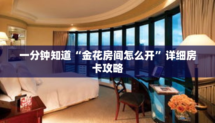 一分钟知道“金花房间怎么开”详细房卡攻略 一分钟知道“金花房间怎么开”详细房卡攻略