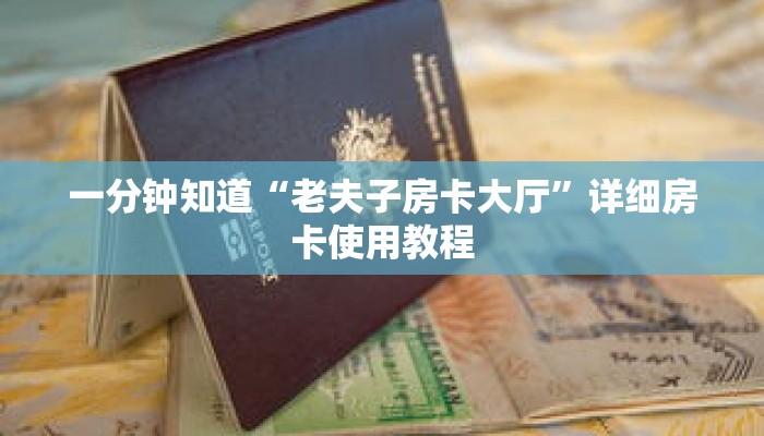 一分钟知道“老夫子房卡大厅”详细房卡使用教程