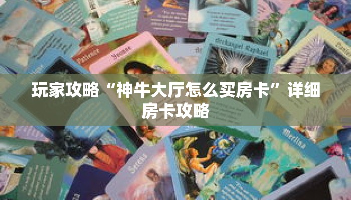 玩家攻略“神牛大厅怎么买房卡”详细房卡攻略
