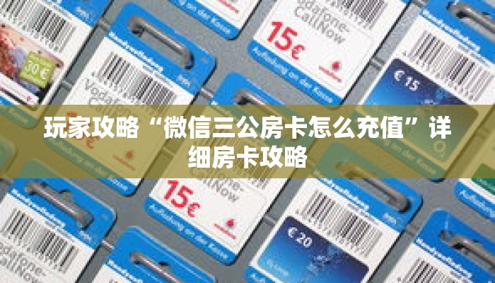 玩家攻略“微信三公房卡怎么充值”详细房卡攻略