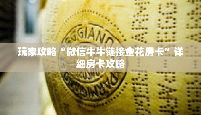 玩家攻略“微信牛牛链接金花房卡”详细房卡攻略