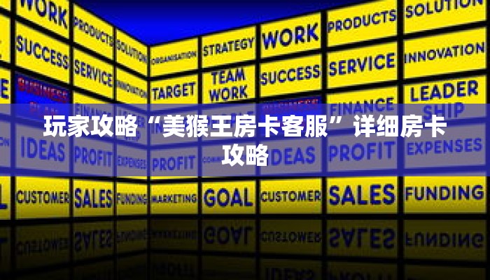 玩家攻略“美猴王房卡客服”详细房卡攻略