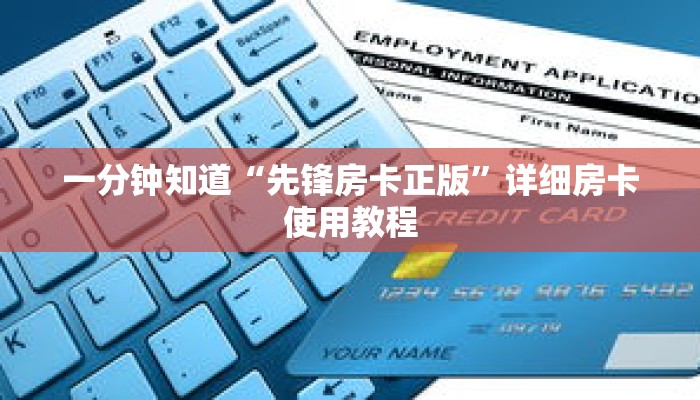 一分钟知道“先锋房卡正版”详细房卡使用教程