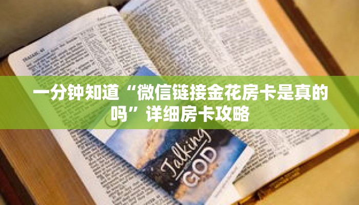 一分钟知道“微信链接金花房卡是真的吗”详细房卡攻略