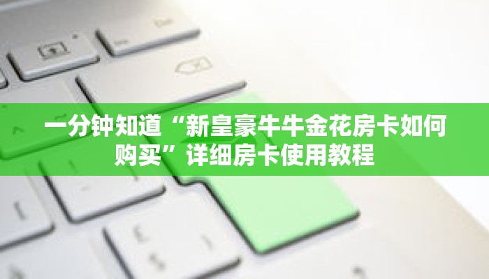 一分钟知道“新皇豪牛牛金花房卡如何购买”详细房卡使用教程