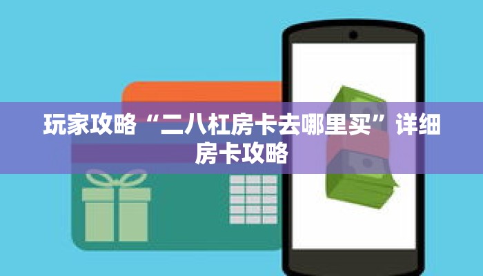 玩家攻略“二八杠房卡去哪里买”详细房卡攻略