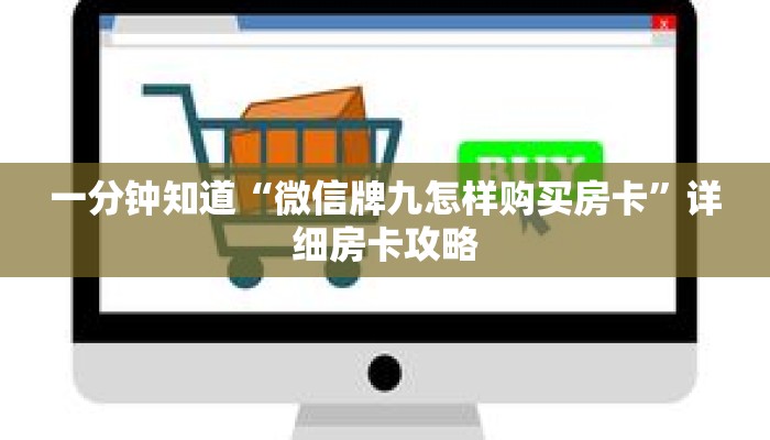 一分钟知道“微信牌九怎样购买房卡”详细房卡攻略