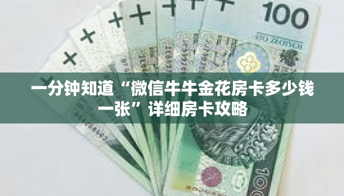 一分钟知道“微信牛牛金花房卡多少钱一张”详细房卡攻略 一分钟知道“微信牛牛金花房卡多少钱一张”详细房卡攻略