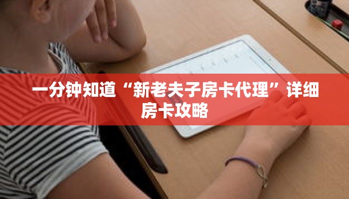 一分钟知道“新老夫子房卡代理”详细房卡攻略