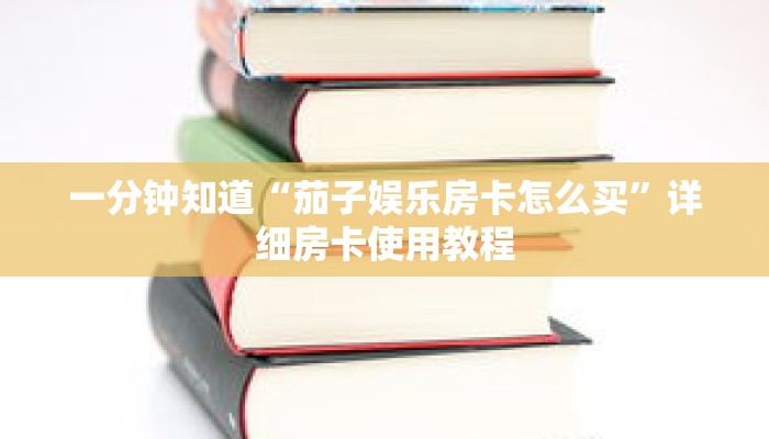 一分钟知道“茄子娱乐房卡怎么买”详细房卡使用教程