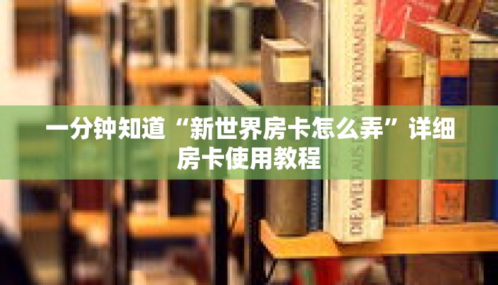 一分钟知道“新世界房卡怎么弄”详细房卡使用教程