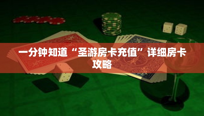 一分钟知道“圣游房卡充值”详细房卡攻略