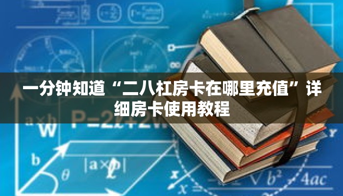 一分钟知道“二八杠房卡在哪里充值”详细房卡使用教程
